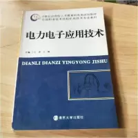 正版新书]电力电子应用技术王春、王俊 主编9787305071485