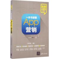 正版新书]一本书读懂App营销海天理财9787302379393