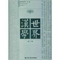 正版新书]世界汉学 第7卷耿幼壮,杨慧林 主编9787300133690