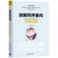 正版新书]创新秩序重构:未来30年世界与中国大变局吴家喜978730
