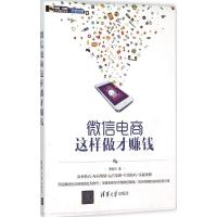 正版新书]微信电商这样做才赚钱李国华9787302411383