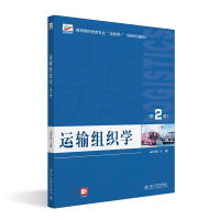 正版新书]运输组织学(第2版)孟祥茹主编9787301336328