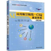 正版新书]民用航空航线.CIQ基础教程(第2版)杨桂芹9787302541974