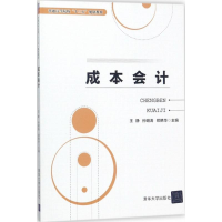 正版新书]成本会计王静9787302492078
