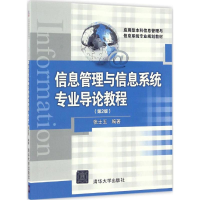 正版新书]信息管理与信息系统专业导论教程(第2版)张士玉97873