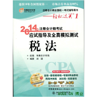 正版新书]税法(2014年注册会计师考试应试指导及全真模拟测试)刘