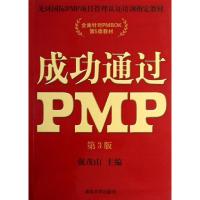 正版新书]成功通过PMP(第3版)强茂山9787302335436