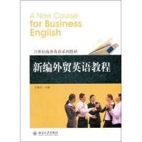 正版新书]新编外贸英语教程任素贞9787301162712