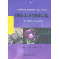 正版新书]创新中学物理实验-电子信息技术的应用-含盘刘彬生9787