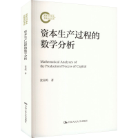 正版新书]资本生产过程的数学分析沈民鸣著9787300321523