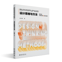 正版新书]设计思维与方法孙虹霞 著9787301334096