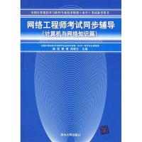 正版新书]网络工程师考试同步辅导:计算机与网络知识篇解凯 曹璟