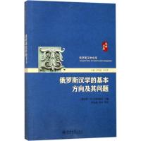 正版新书]俄罗斯汉学的基本方向及其问题娜·列·玛玛耶娃97873012