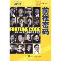正版新书]前程密码:中国16位商界精英的成长传奇《人力资本》杂