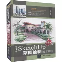 正版新书]中文版SketchUp草图绘制技术精粹 第2版刘阳9787302603