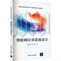 正版新书]物联网应用系统设计本书编写组9787302469568