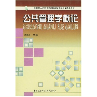 正版新书]公共管理学概论周晓红9787304024031
