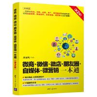 正版新书]微商·微信·微店·朋友圈·自媒体·微营销一本通(第2版)