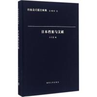 正版新书]日本档案与文献王卫星9787305171994