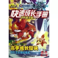 正版新书]赛尔号2快速成长手册(进阶高手篇)快乐童年97873051057