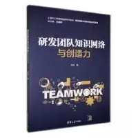正版新书]研发团队知识网络与创造力吕洁9787302626039
