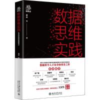正版新书]数据思维实践潘蕊9787301296141