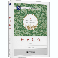 正版新书]社交礼仪(第4版)李荣建9787307215122