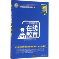 正版新书]一本书读懂在线教育(双色图解版)海天电商金融研究中