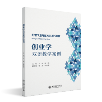 正版新书]创业学:双语教学案例王健,陈士慧 主编9787301336373