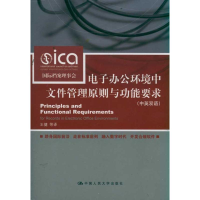 正版新书]电子办公环境中文件管理原则与功能要求(中英双语)国