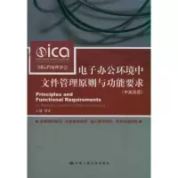正版新书]电子办公环境中文件管理原则与功能要求(中英双语)国