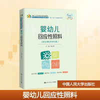 正版新书]婴幼儿回应性照料 微课版 彩色版杨小利 编97873003380