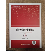 正版新书]商务谈判策略 第3版安贺新 主编 编9787304120450