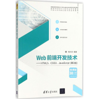 正版新书]Web前端开发技术:HTML5、CSS3、JavaScript(第3版)