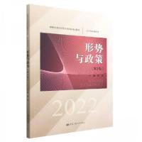 正版新书]形式与政策 第3版姚勇|责编:赵婷 编者9787300308678