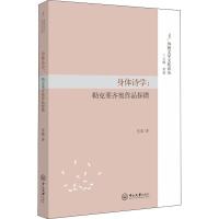 正版新书]身体诗学:勒克莱齐奥作品探微张璐9787306063113
