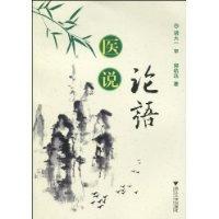 正版新书]医说论语郭航远著9787308073172