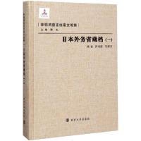 正版新书]日本外务省藏档(1)陈海懿9787305086205