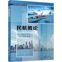 正版新书]民航概论(民航专业融媒体)杨超、霍连才、台伟力、杨