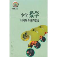 正版新书]小学数学网络课件拼装教程(含盘)初娜娜978730402920