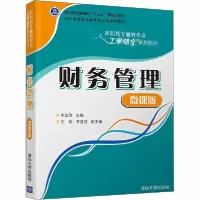 正版新书]财务管理 微课版朱宏涛9787302543916