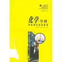 正版新书]化学学科网络课件拼装教程朱嘉泰9787304023676
