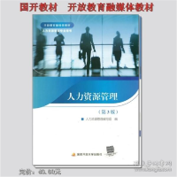 正版新书]国开开放教育融媒体教材 人力资源管理 第3版编写组978