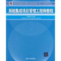 正版新书]系统集成项目管理教程柳纯录9787302195580