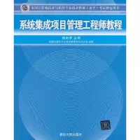 正版新书]系统集成项目管理教程柳纯录9787302195580