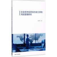 正版新书]社会资本投资创办独立学院风险管理研究杨炜苗97873024
