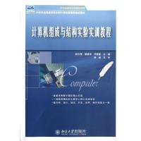 正版新书]计算机组成与结构实验实训教程(21世纪全国应用型本科