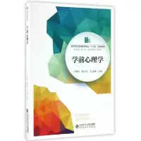 正版新书]学前心理学王艳玲,裴元庆,毛志新 编9787303213252