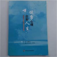 正版新书]健康心理 出彩人生 :刘畅、丁庆如 主编978730518966