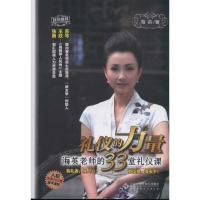 正版新书]礼仪的力量 海英的33堂礼仪课海英9787303134137